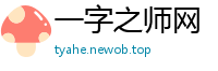 一字之师网